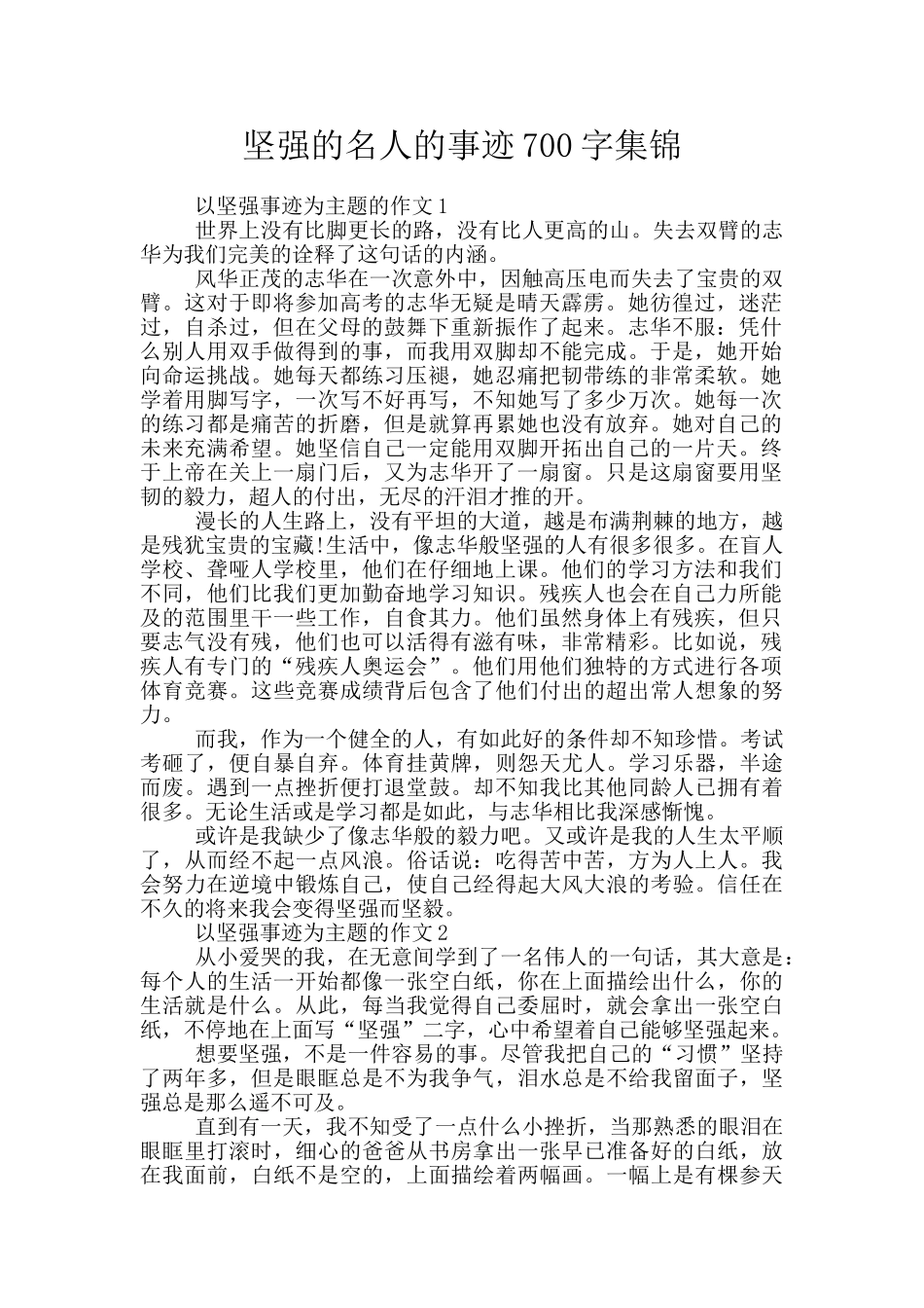 坚强的名人的事迹700字集锦_第1页