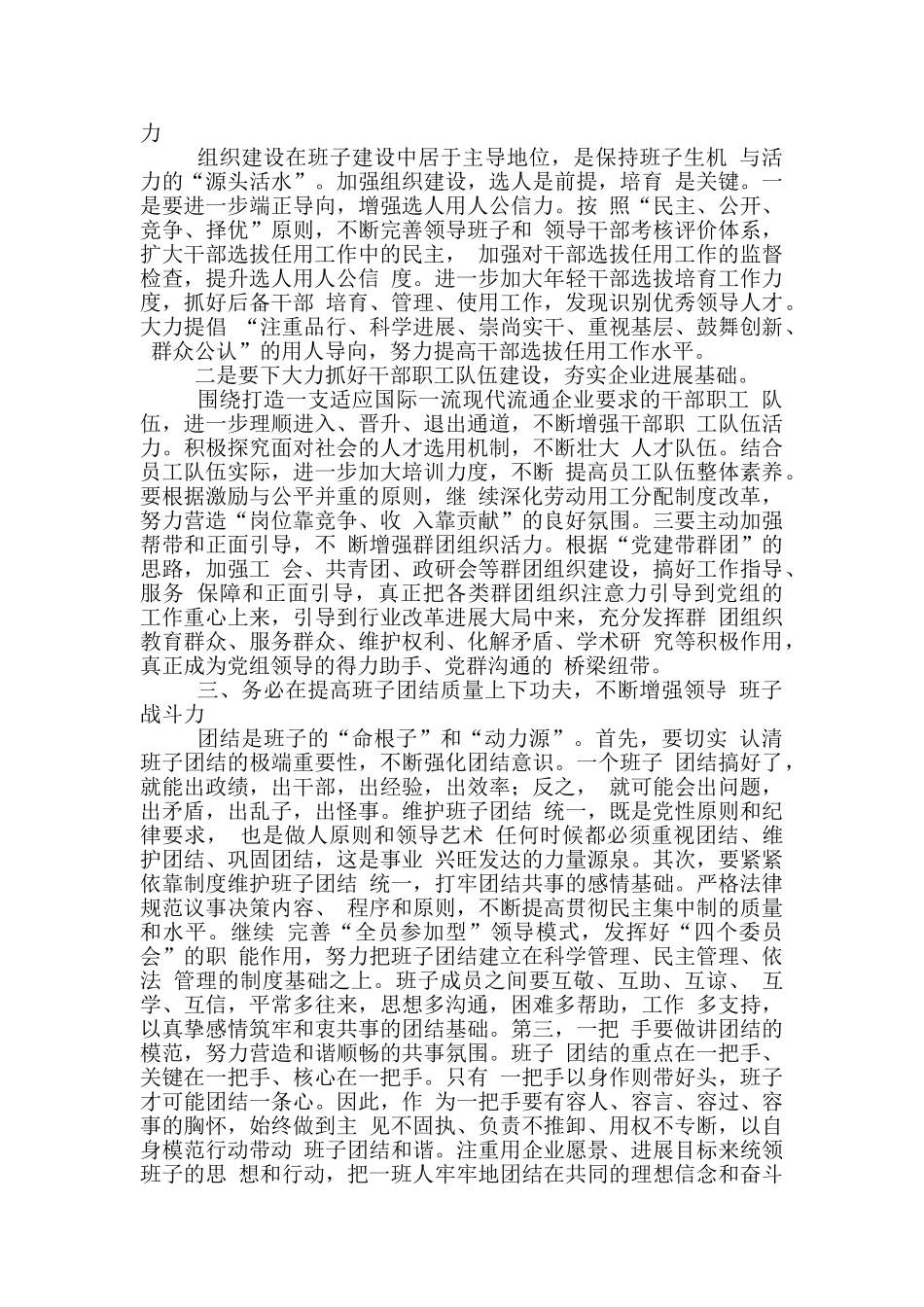 坚持“五个务必”增强“五种能力”着力提升四川烟草领导班子建设水平_第2页