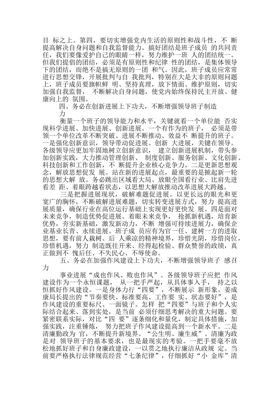 坚持“五个务必”增强“五种能力”着力提升四川烟草领导班子建设水平_第3页