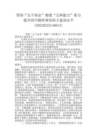 坚持“五个务必”增强“五种能力”着力提升四川烟草领导班子建设水平