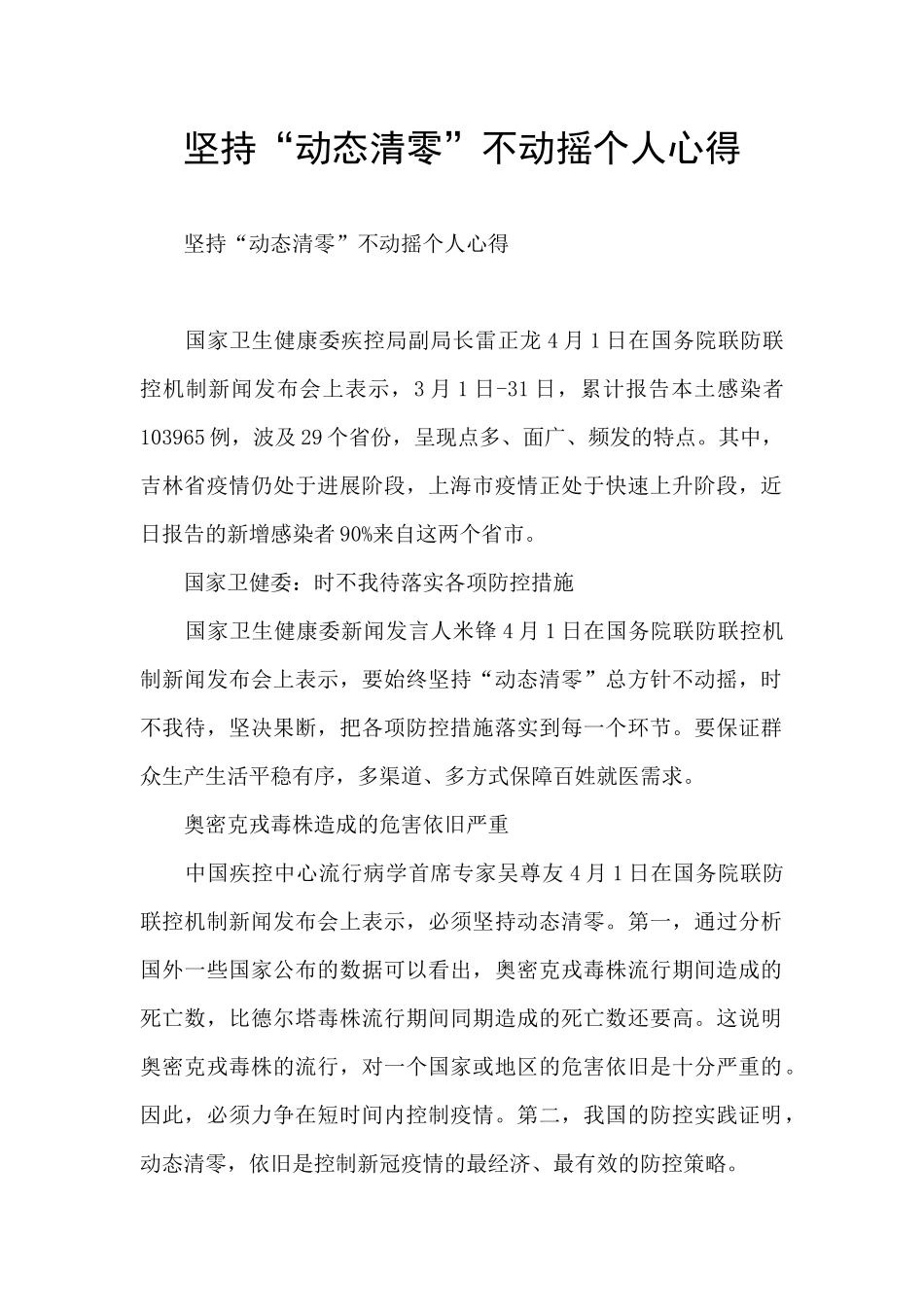 坚持“动态清零”不动摇个人心得_第1页