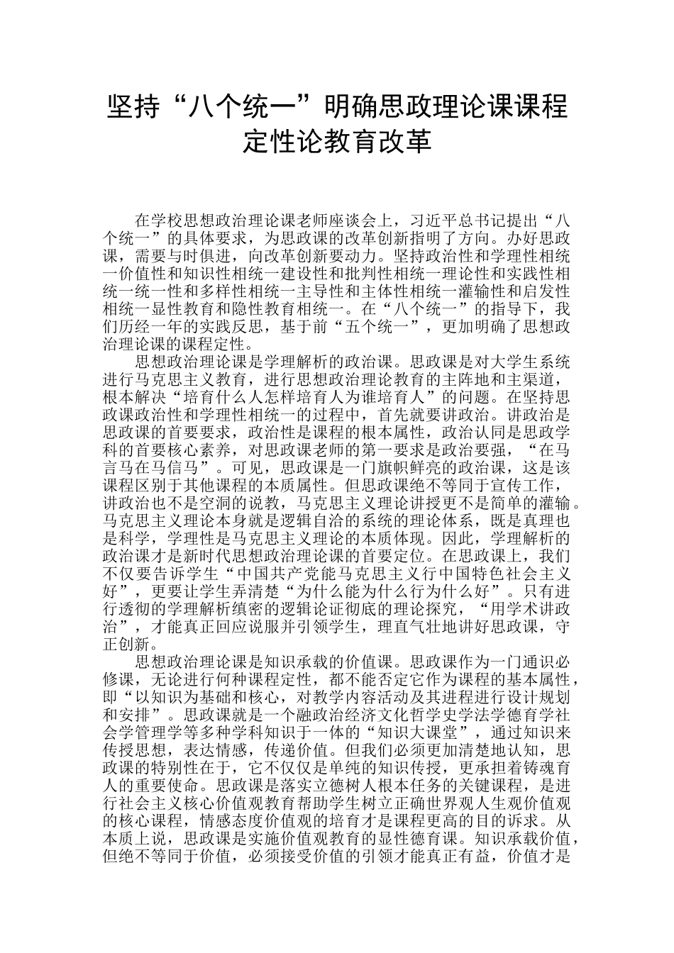 坚持“八个统一”明确思政理论课课程定性论教育改革_第1页