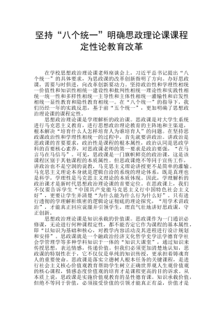 坚持“八个统一”明确思政理论课课程定性论教育改革
