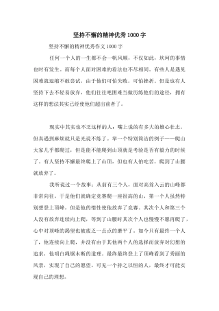 坚持不懈的精神优秀1000字