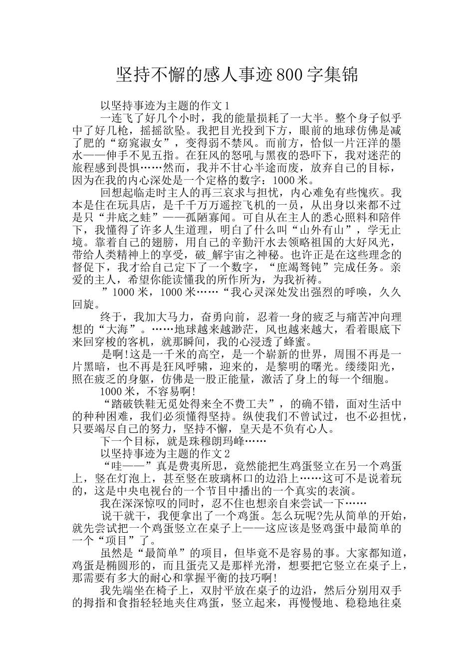 坚持不懈的感人事迹800字集锦_第1页