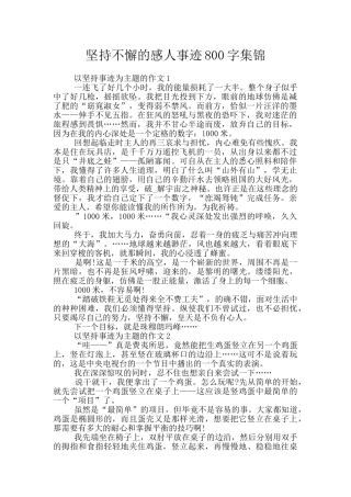 坚持不懈的感人事迹800字集锦