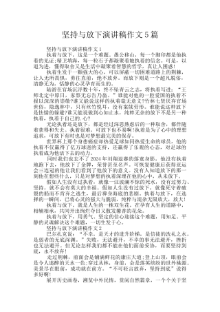 坚持与放下演讲稿作文5篇