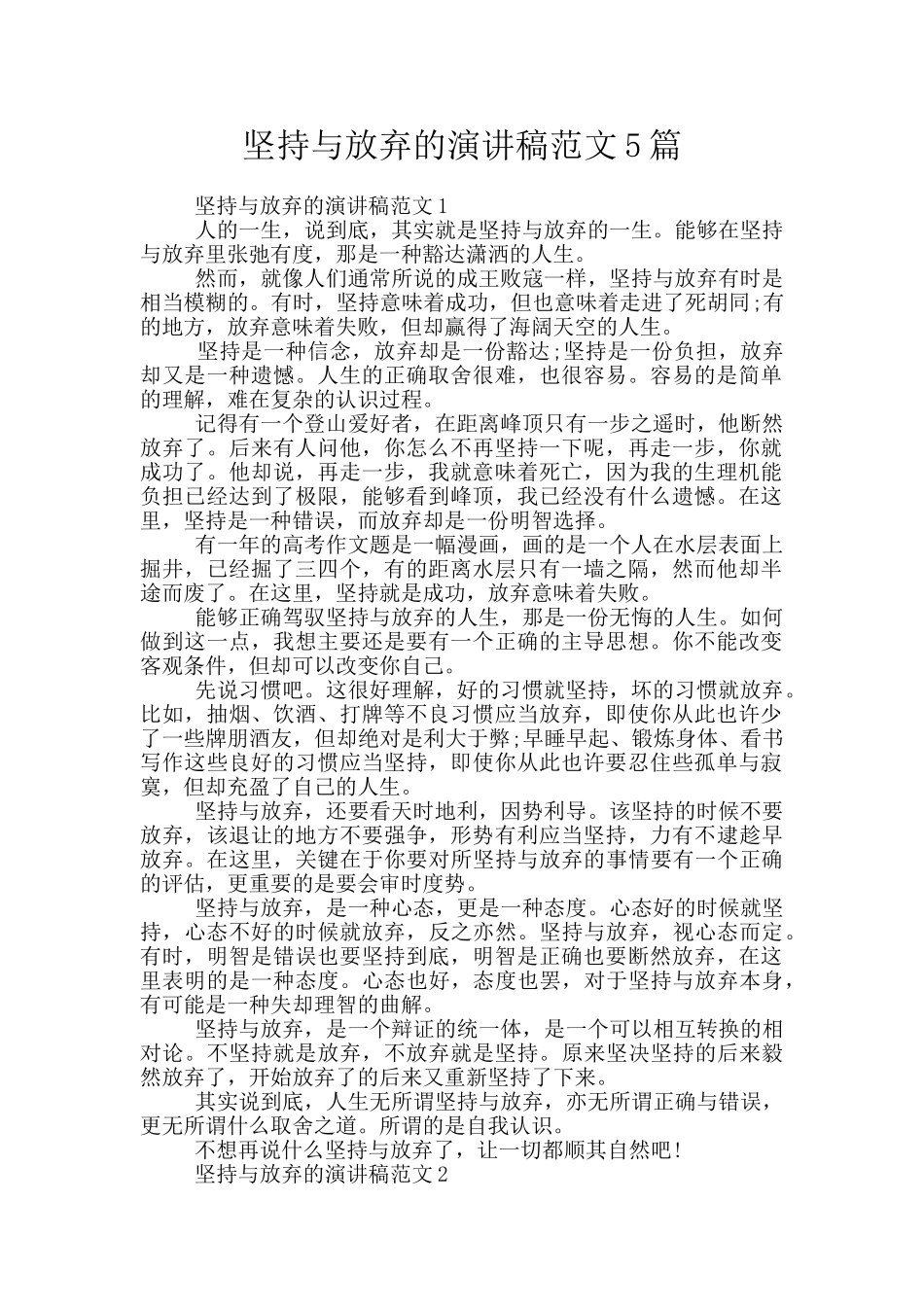 坚持与放弃的演讲稿范文5篇_第1页