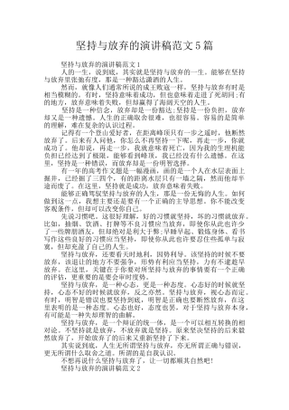 坚持与放弃的演讲稿范文5篇