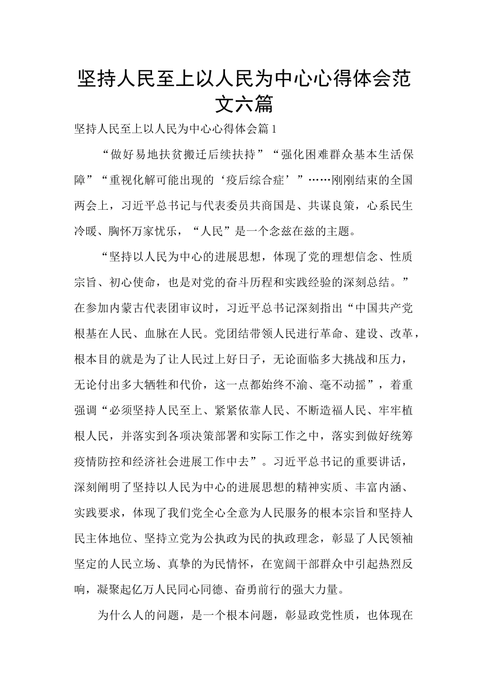 坚持人民至上以人民为中心心得体会范文六篇_第1页