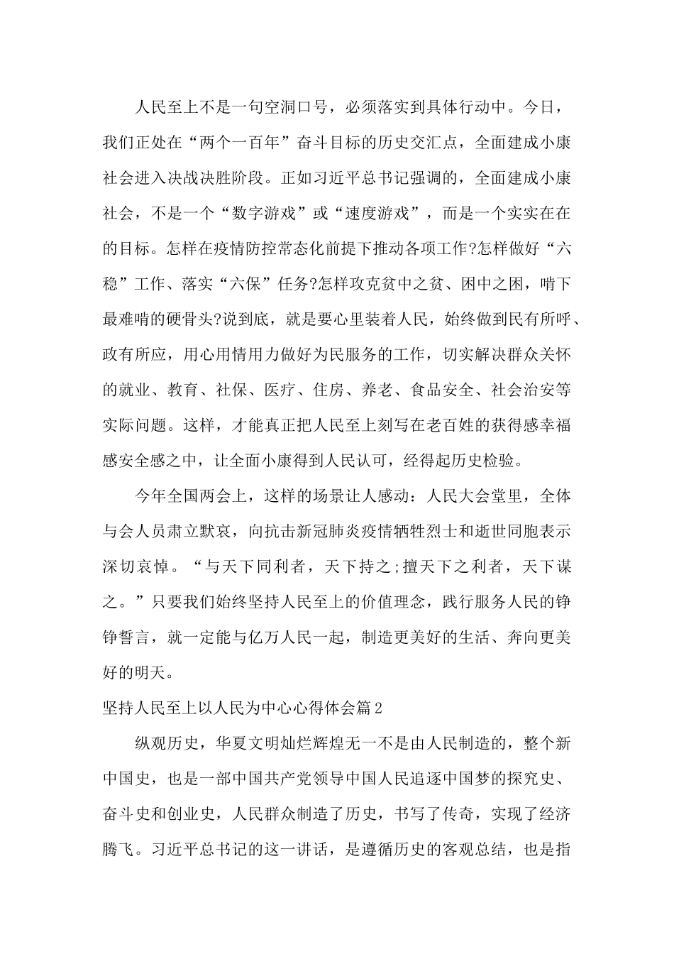 坚持人民至上以人民为中心心得体会范文六篇_第3页