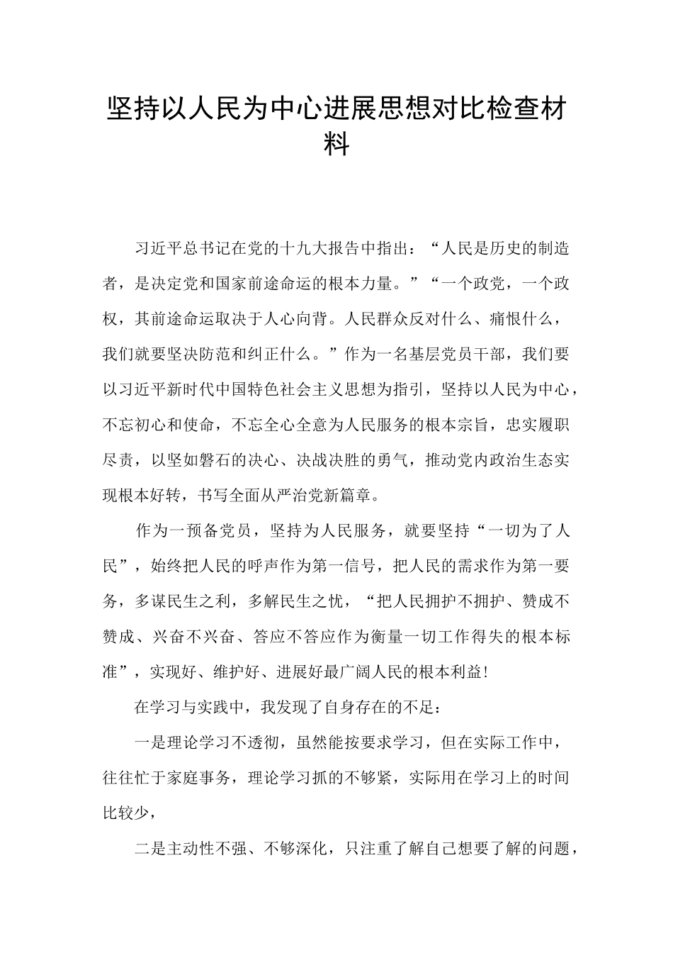 坚持以人民为中心发展思想对照检查材料_第1页