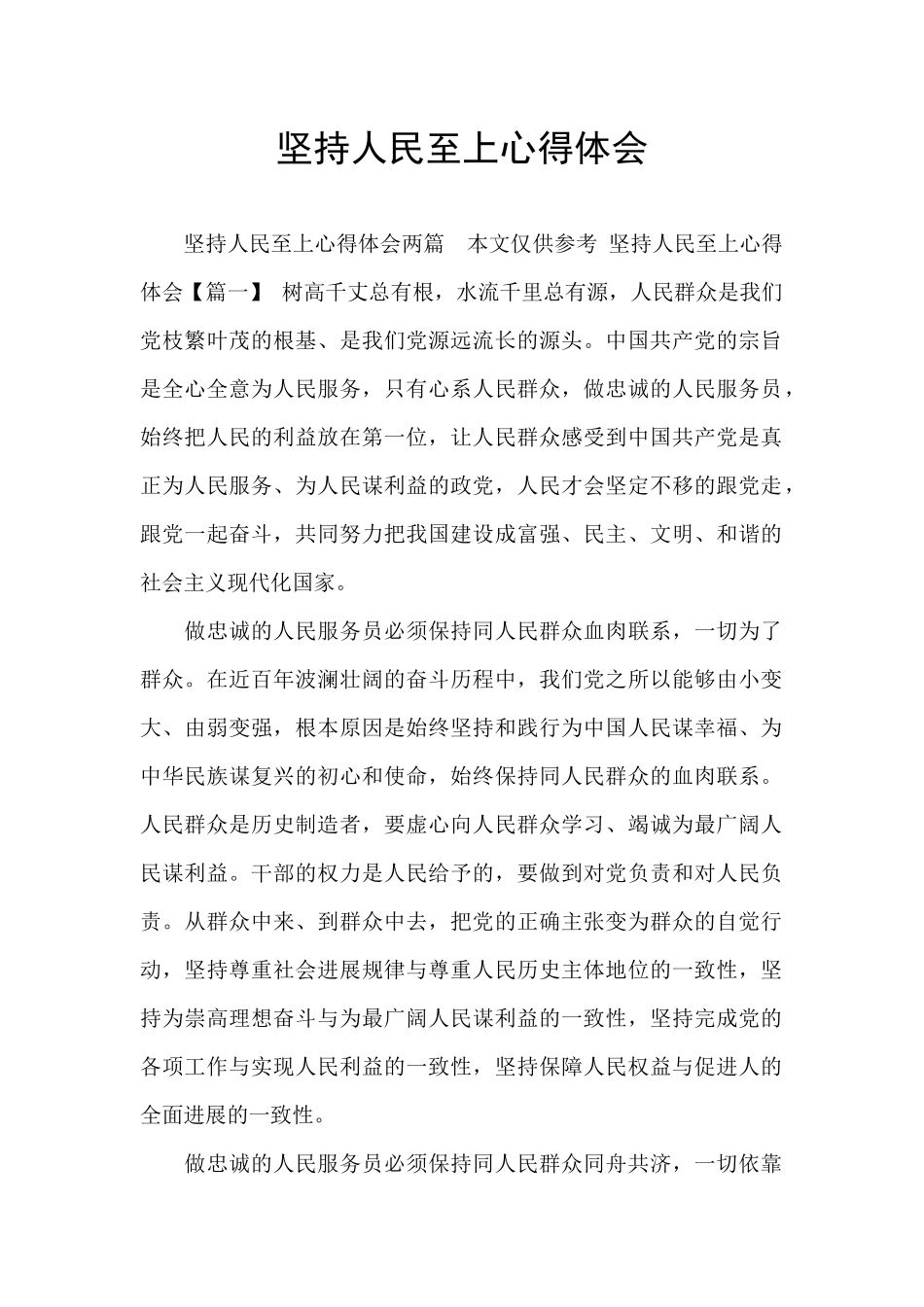 坚持人民至上心得体会_第1页