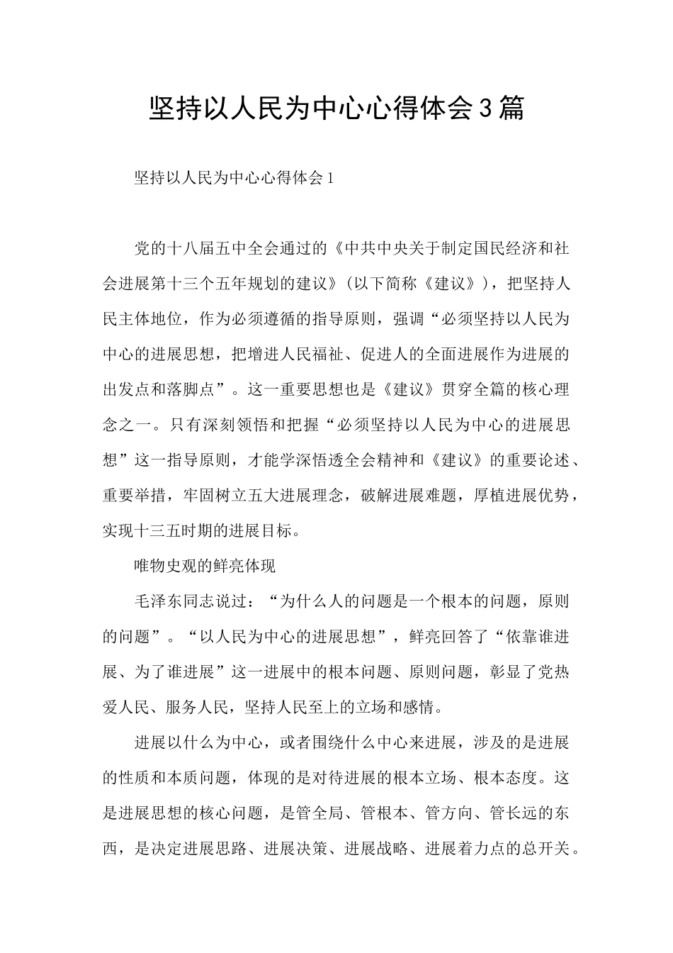 坚持以人民为中心心得体会3篇_第1页