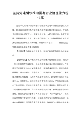 坚持党建引领推进国有企业治理能力现代化