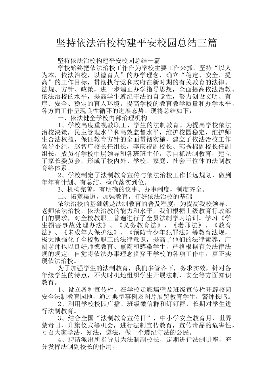 坚持依法治校构建平安校园总结三篇_第1页