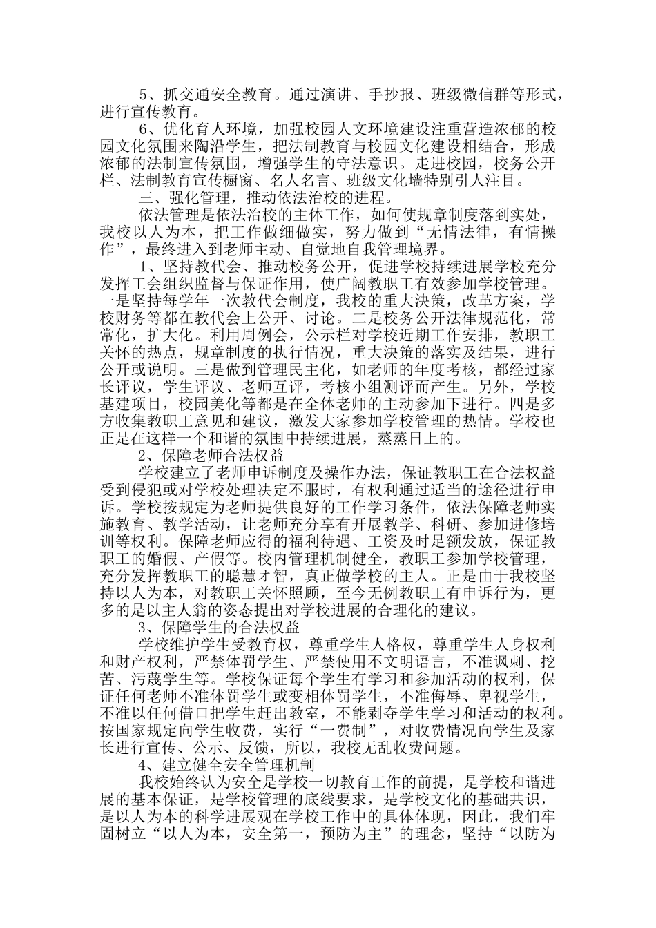 坚持依法治校构建平安校园总结三篇_第2页