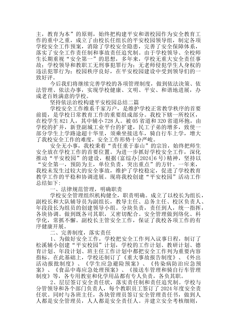 坚持依法治校构建平安校园总结三篇_第3页