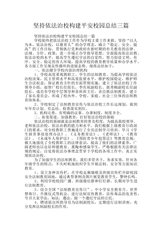 坚持依法治校构建平安校园总结三篇