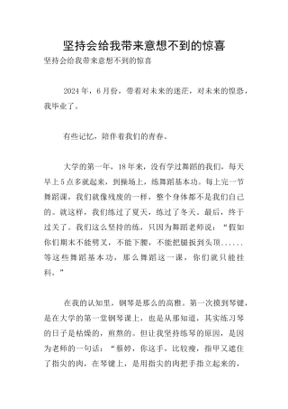 坚持会给我带来意想不到的惊喜