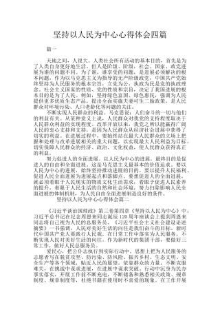 坚持以人民为中心心得体会四篇