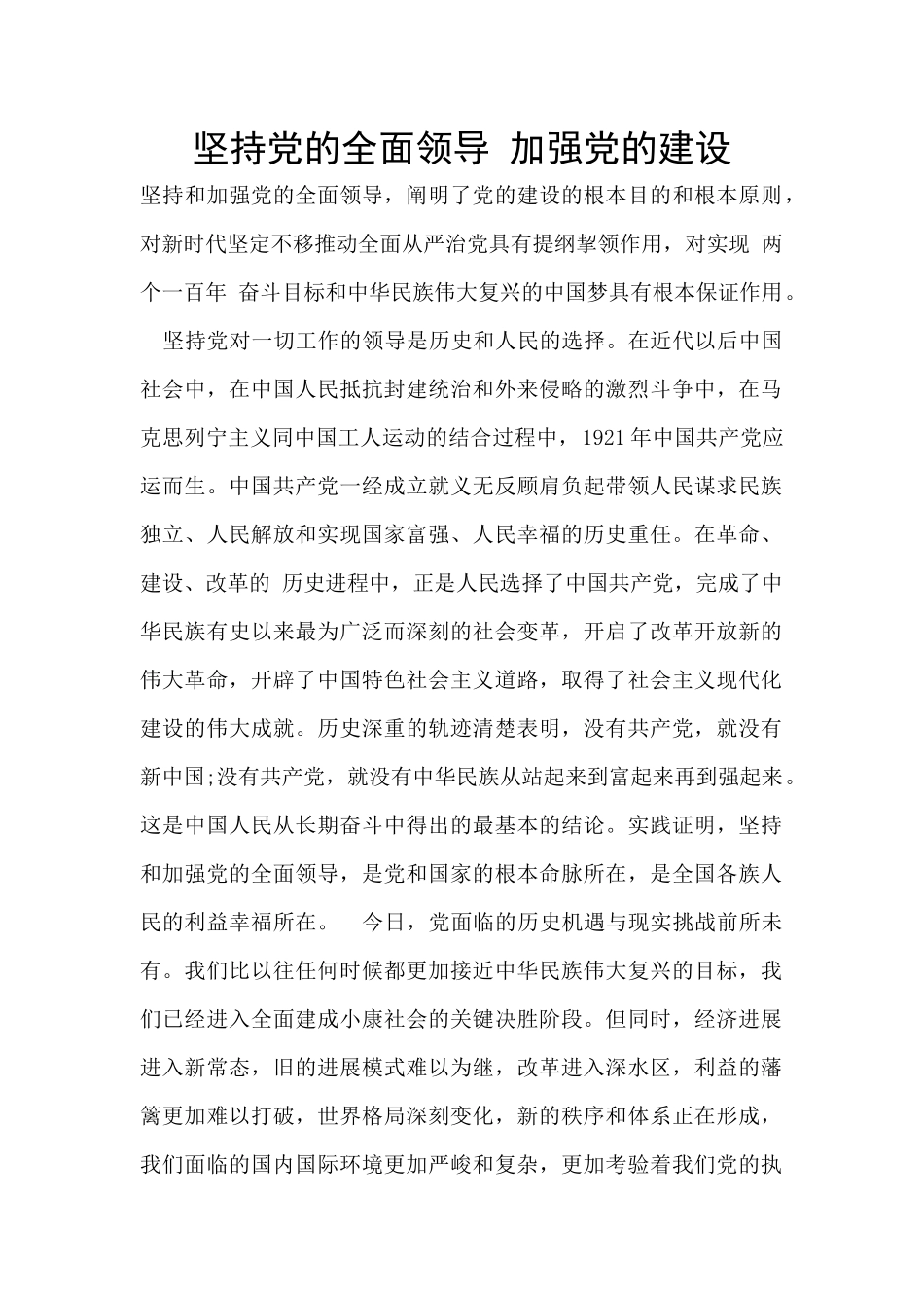 坚持党的全面领导-加强党的建设_第1页