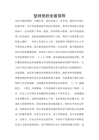 坚持党的全面领导