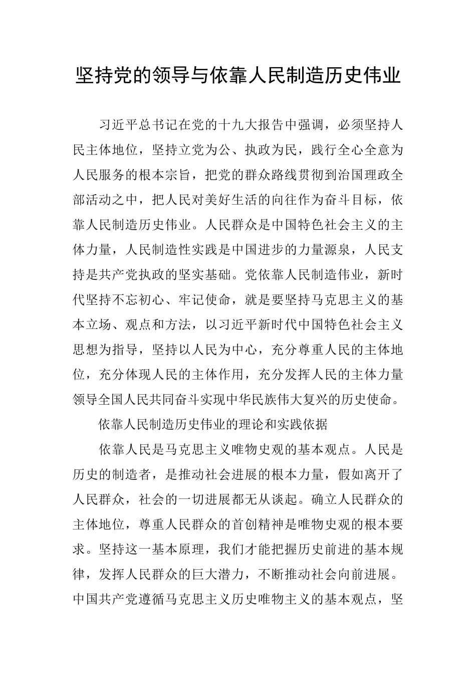 坚持党的领导与依靠人民创造历史伟业_第1页
