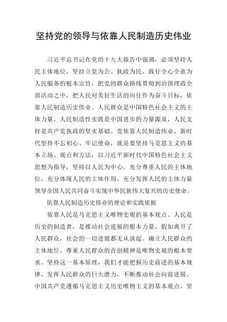 坚持党的领导与依靠人民创造历史伟业