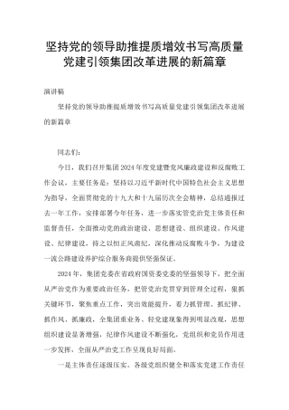 坚持党的领导助推提质增效书写高质量党建引领集团改革发展的新篇章