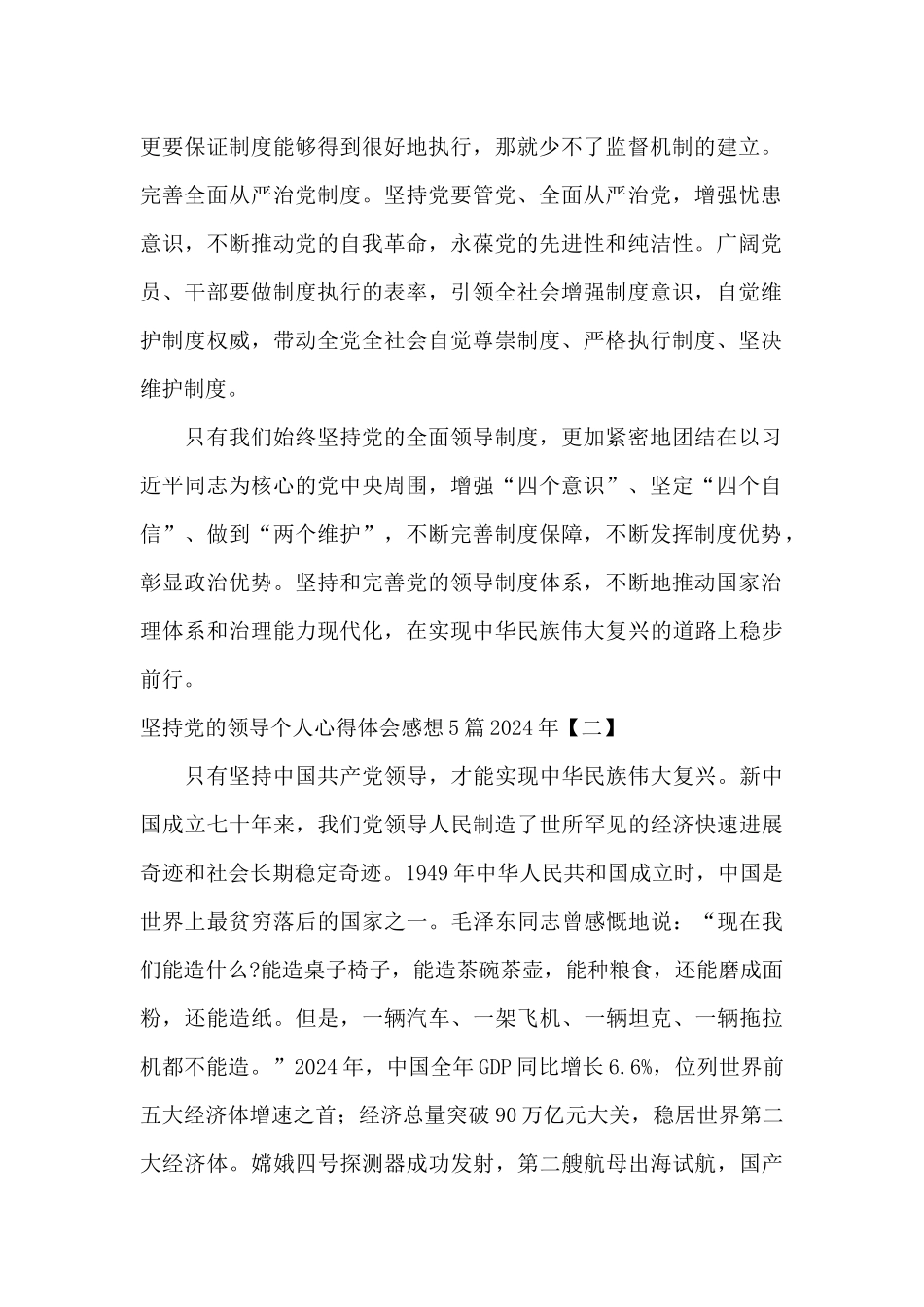 坚持党的领导个人心得体会感想5篇2024年_第2页