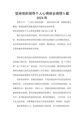 坚持党的领导个人心得体会感想5篇2024年
