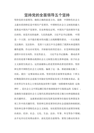 坚持党的全面领导五个坚持