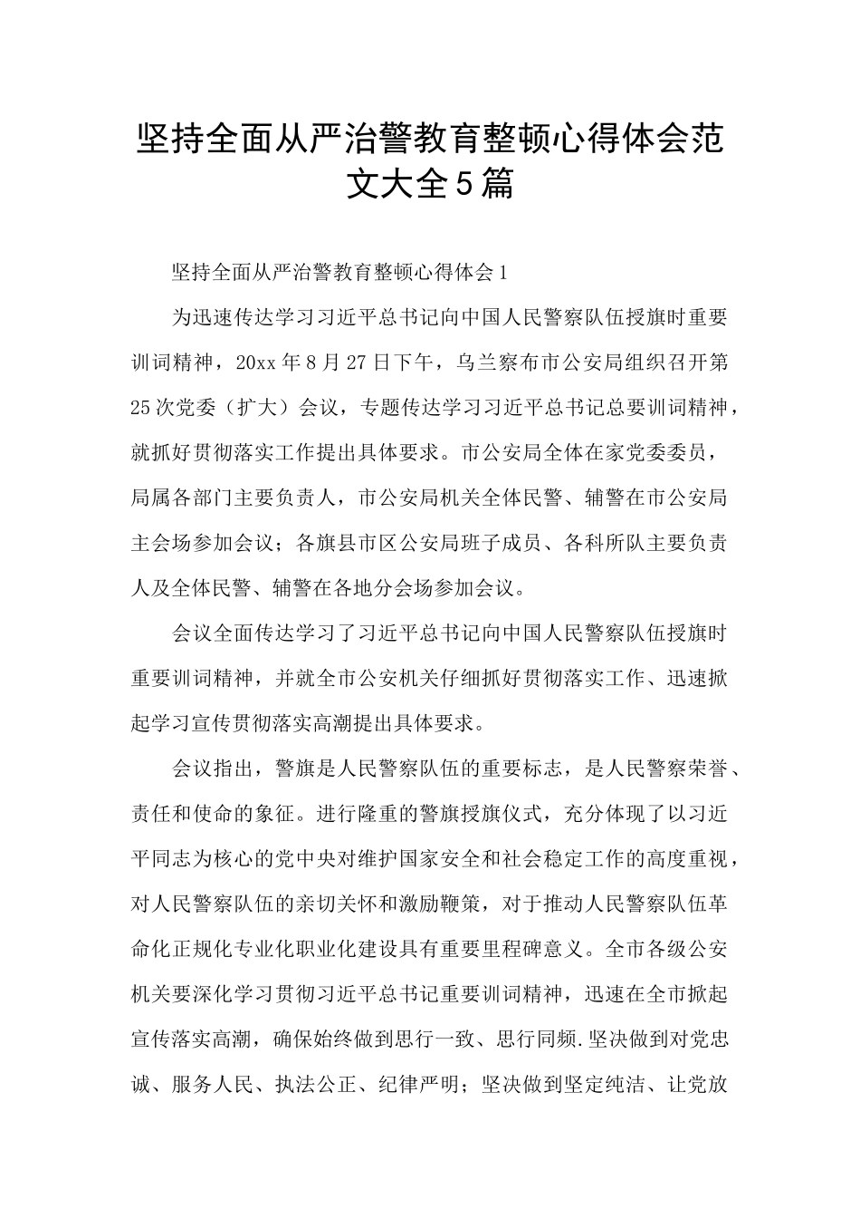 坚持全面从严治警教育整顿心得体会范文大全5篇_第1页