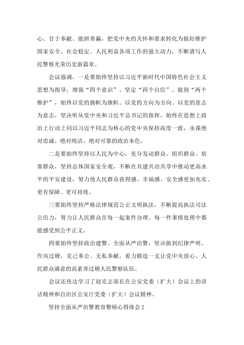 坚持全面从严治警教育整顿心得体会范文大全5篇_第2页