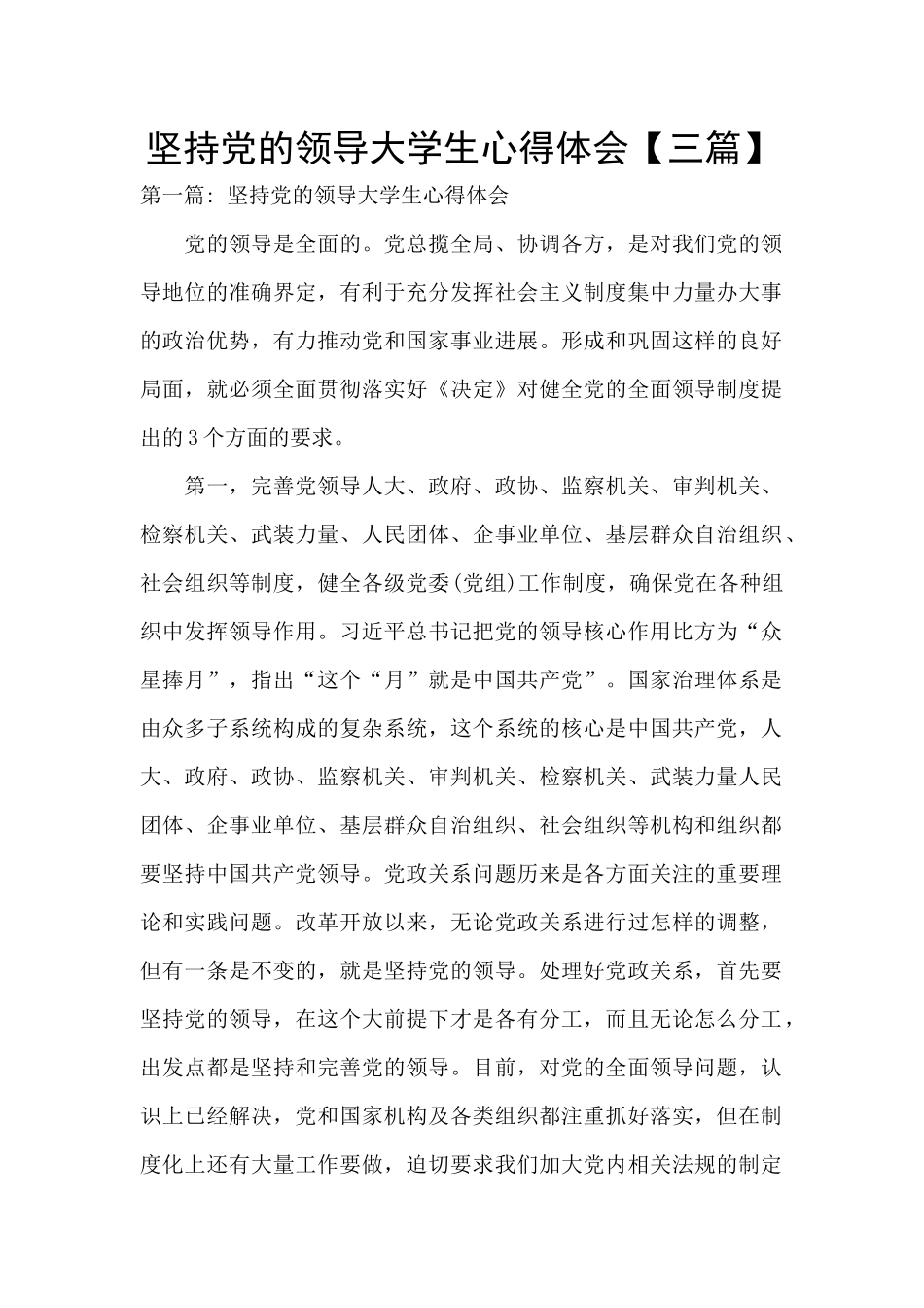 坚持党的领导大学生心得体会_第1页