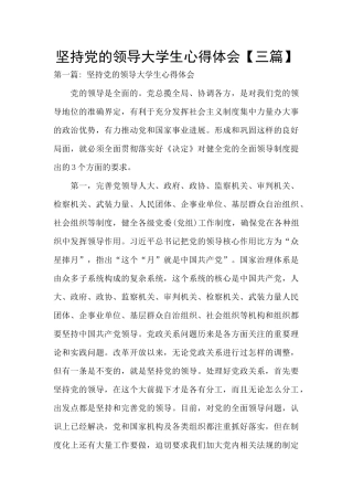 坚持党的领导大学生心得体会