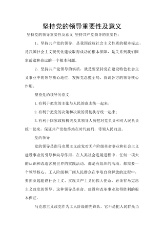 坚持党的领导重要性及意义