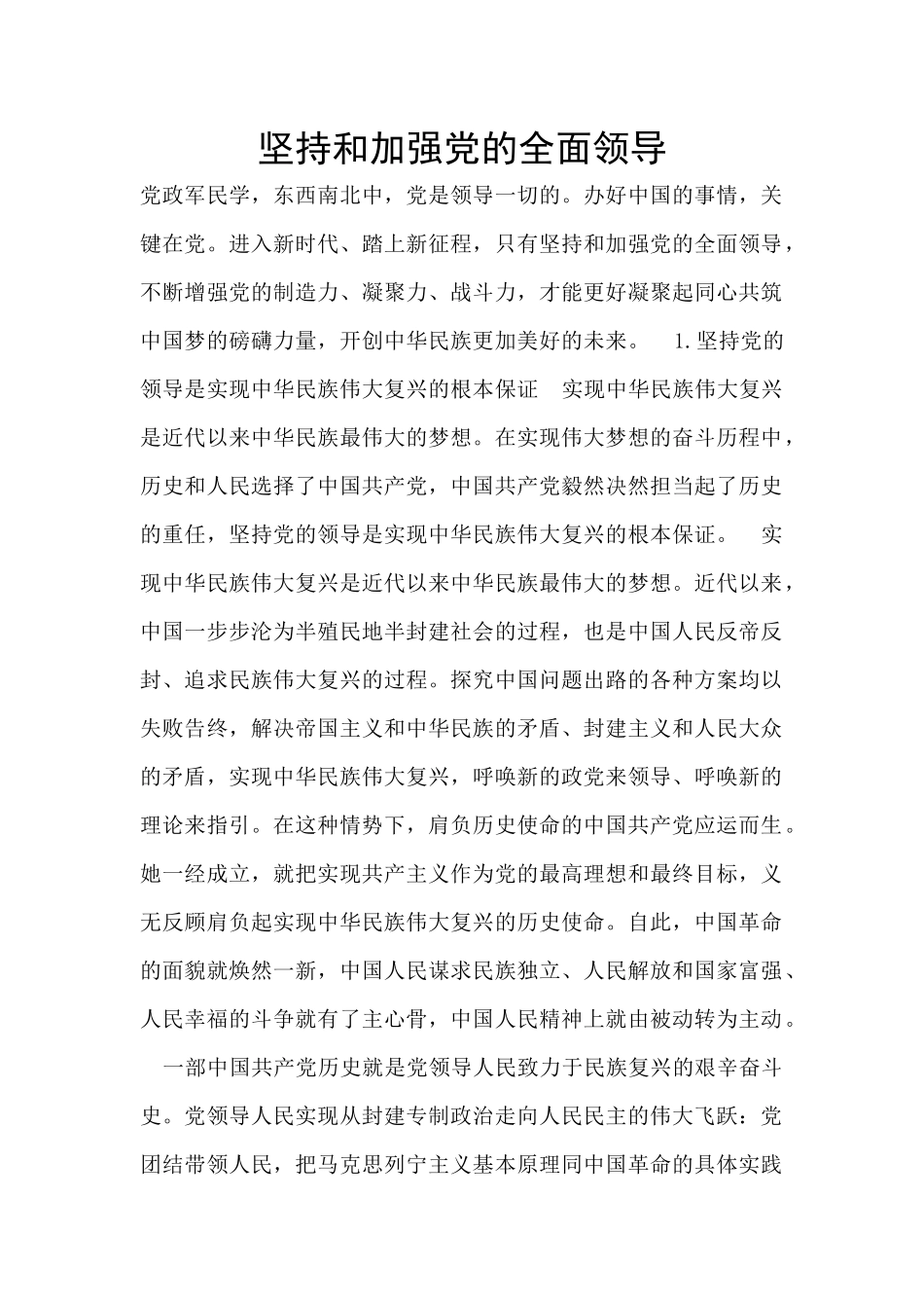 坚持和加强党的全面领导_第1页