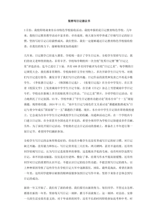 坚持写日记倡议书