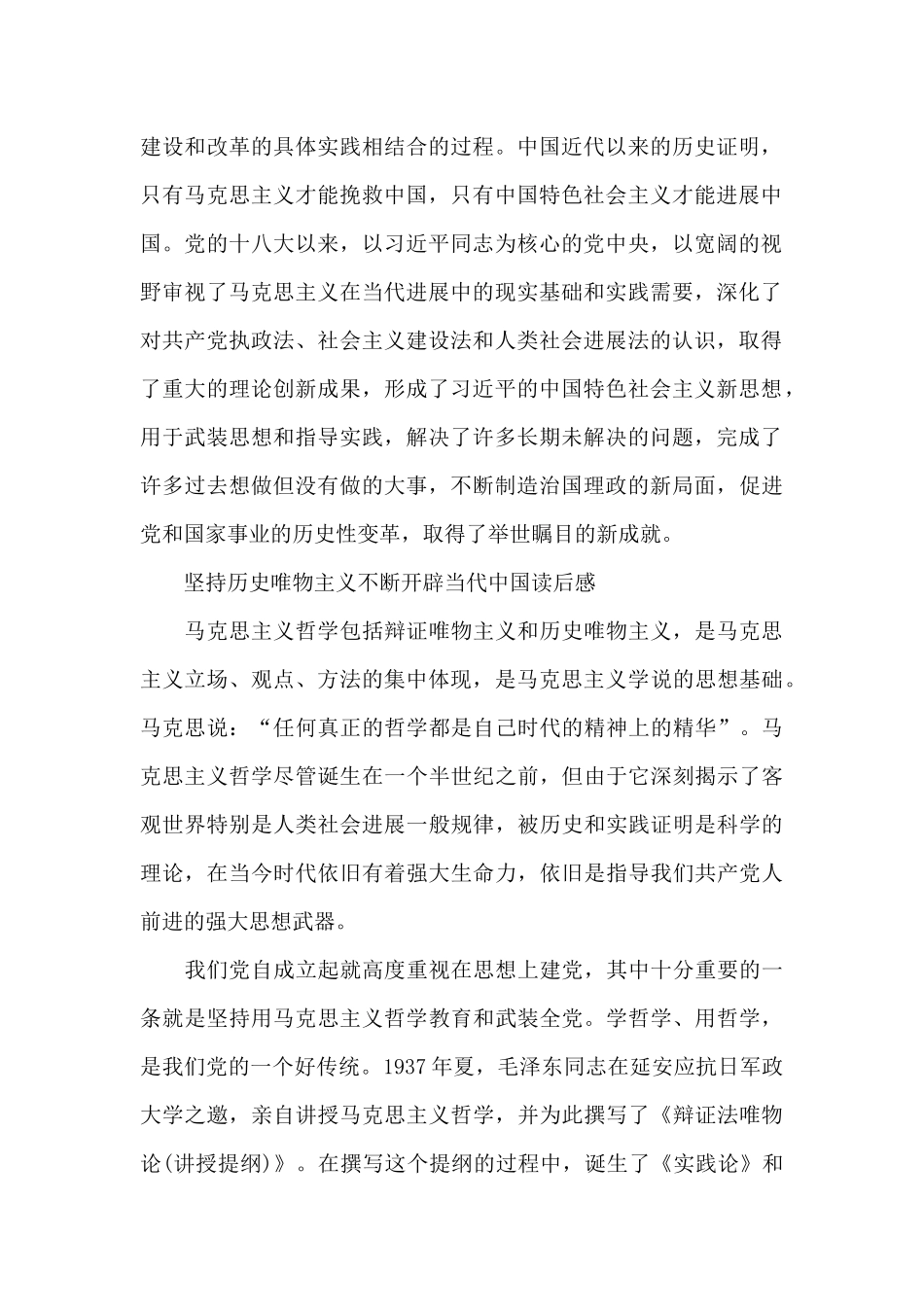 坚持历史唯物主义不断开辟当代中国读后感_第2页