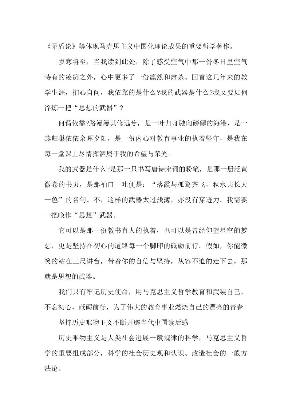 坚持历史唯物主义不断开辟当代中国读后感_第3页