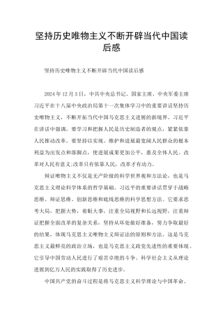 坚持历史唯物主义不断开辟当代中国读后感