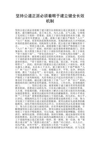 坚持公道正派必须着眼于建立健全长效机制