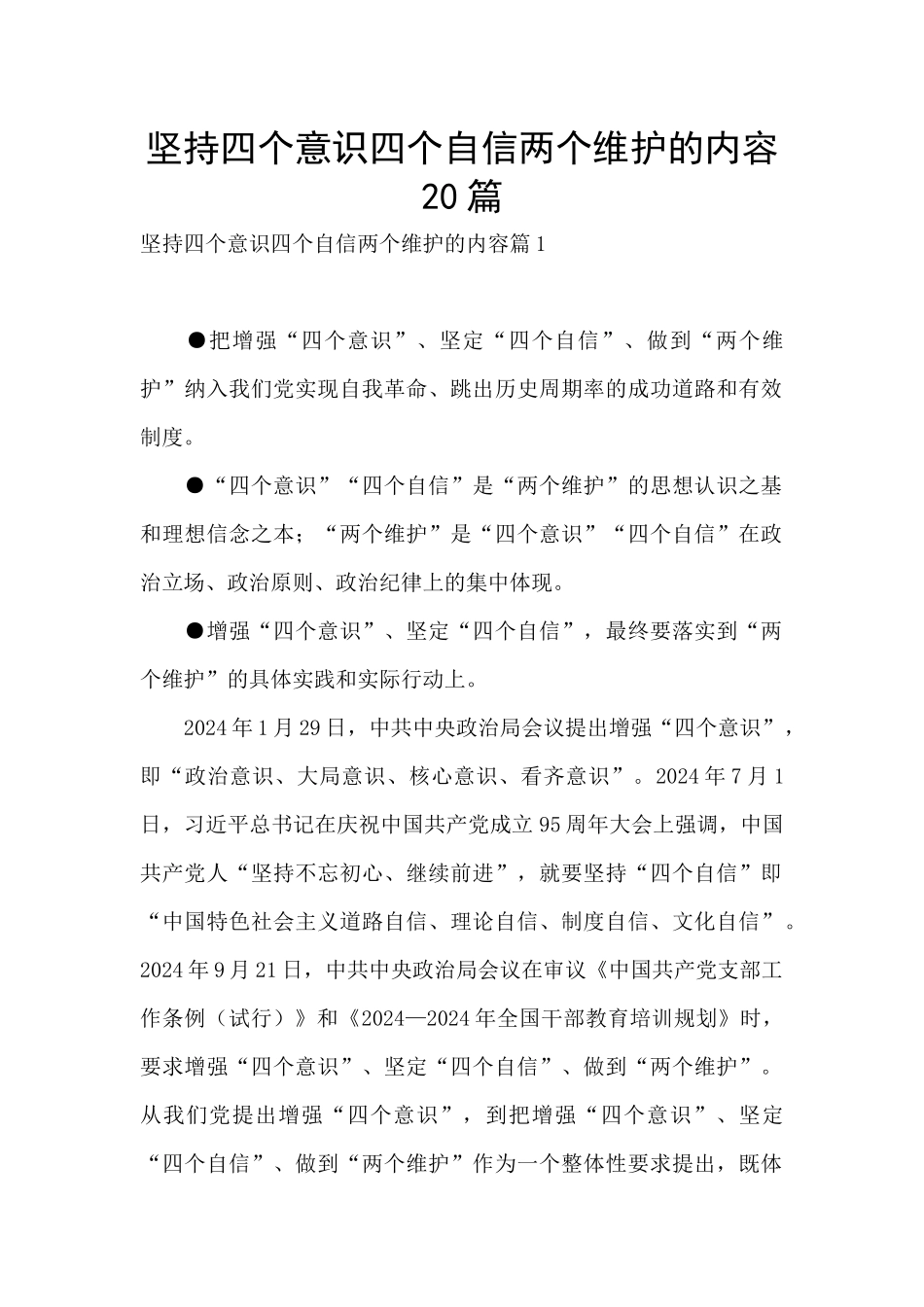 坚持四个意识四个自信两个维护的内容20篇_第1页