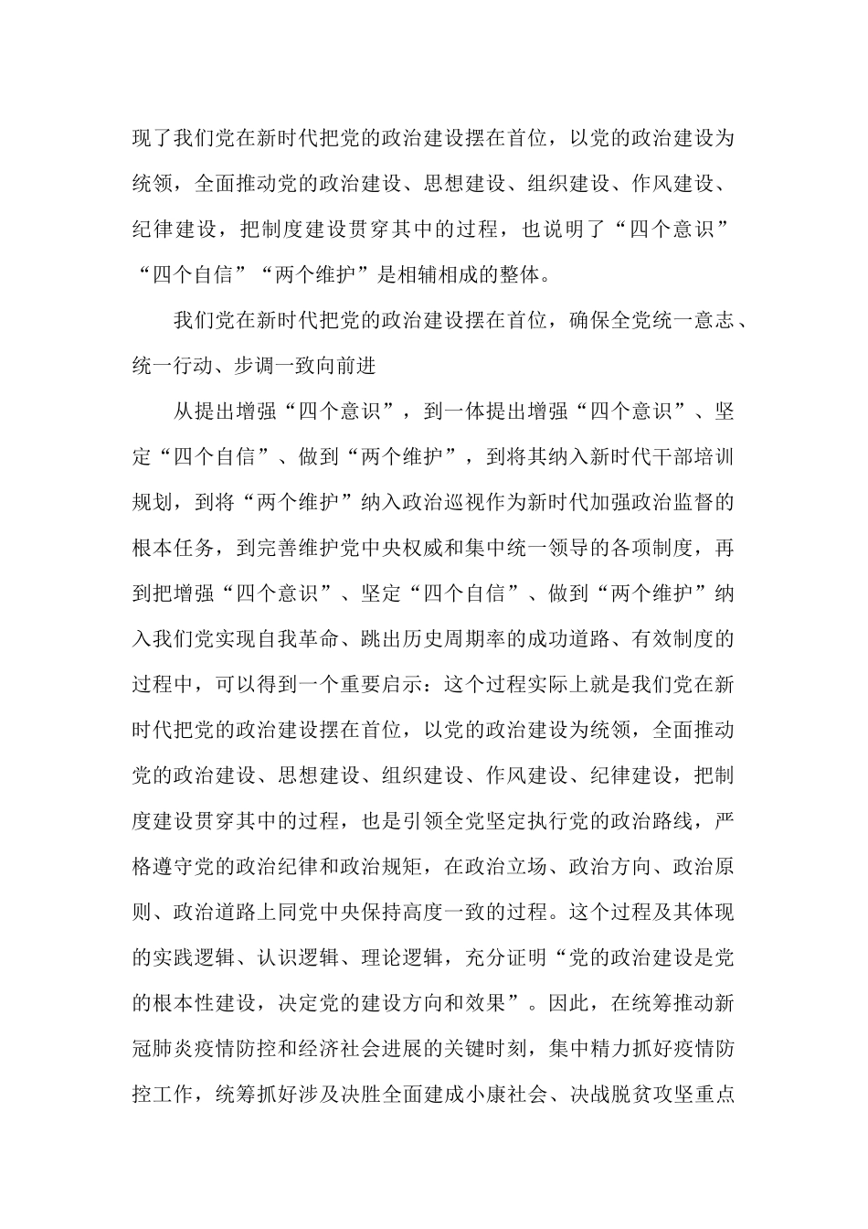 坚持四个意识四个自信两个维护的内容20篇_第2页