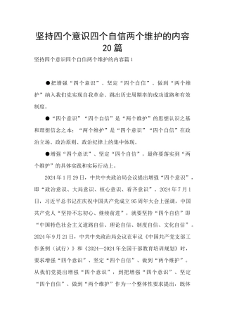 坚持四个意识四个自信两个维护的内容20篇