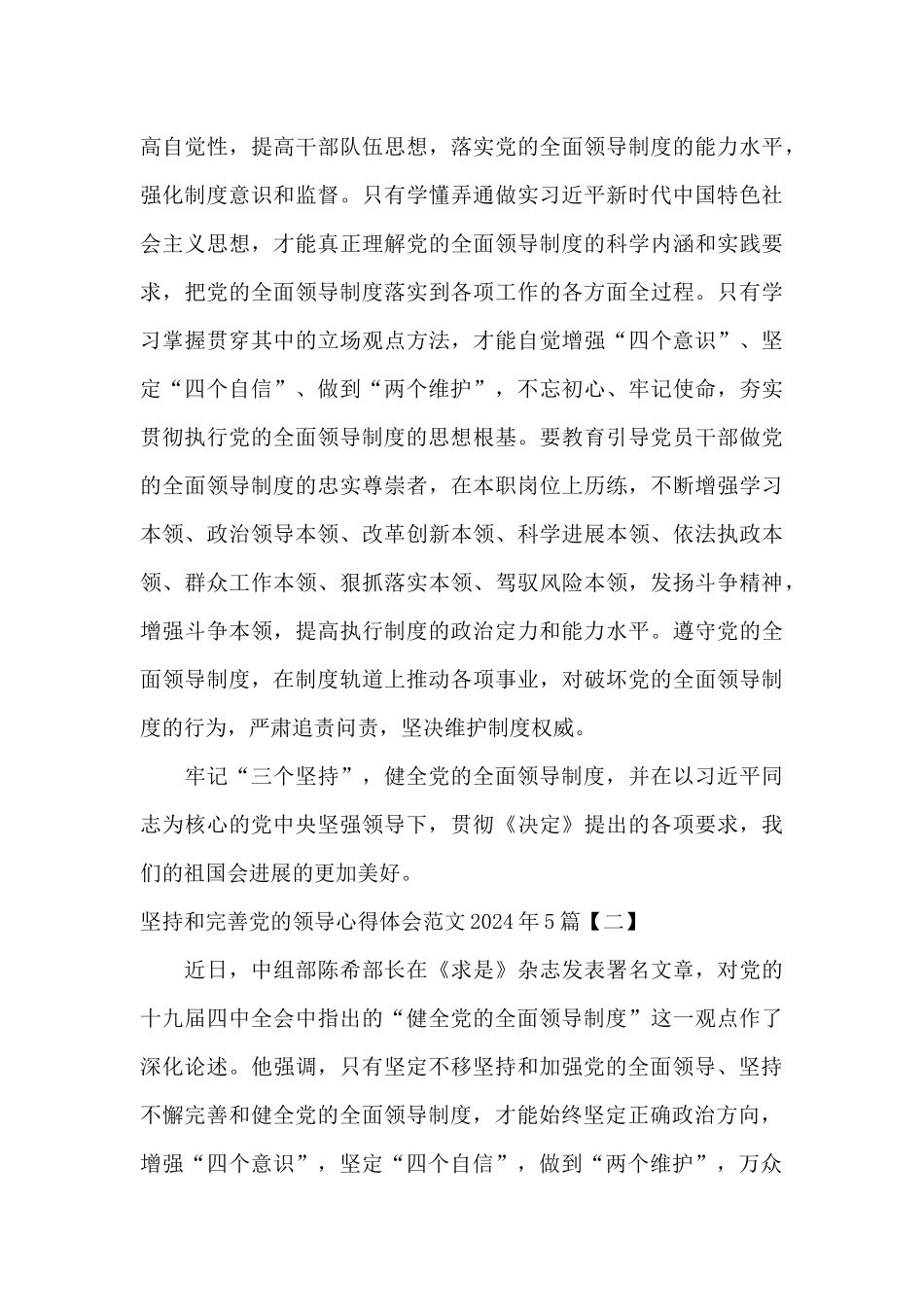 坚持和完善党的领导心得体会范文2024年5篇_第3页