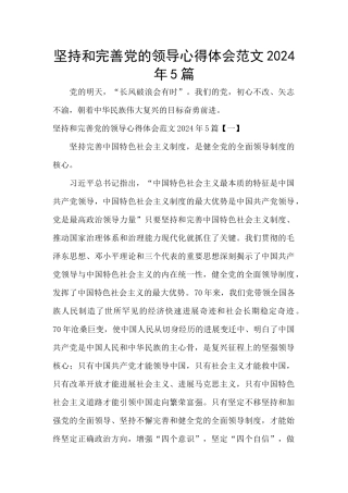 坚持和完善党的领导心得体会范文2024年5篇