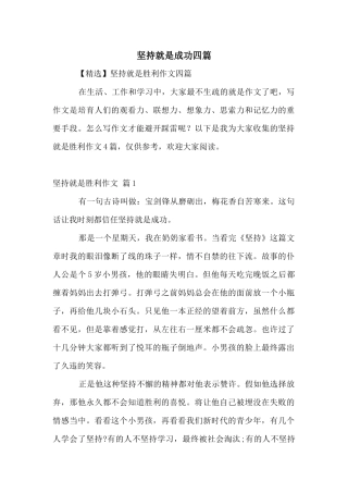 坚持就是成功四篇